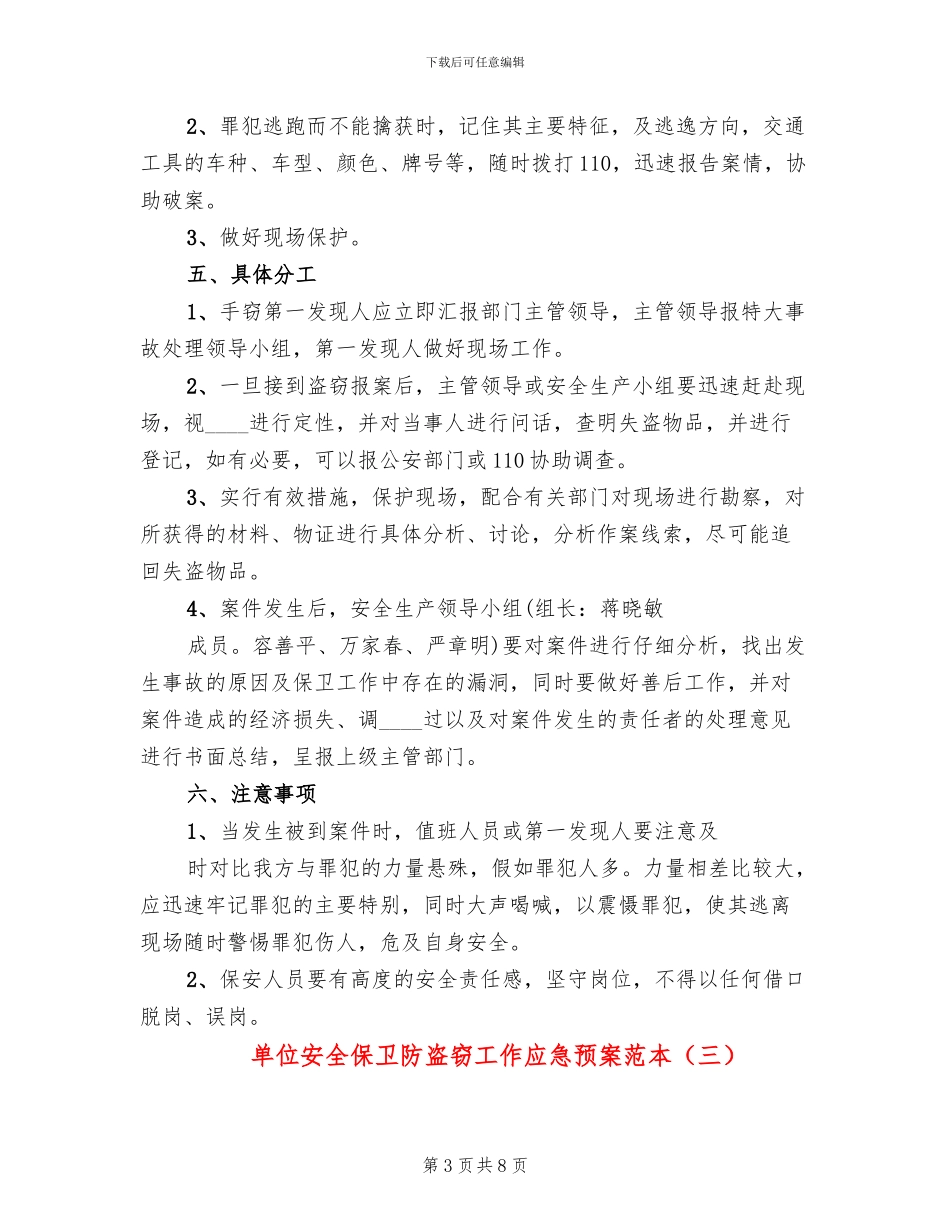 单位安全保卫防盗窃工作应急预案范本_第3页