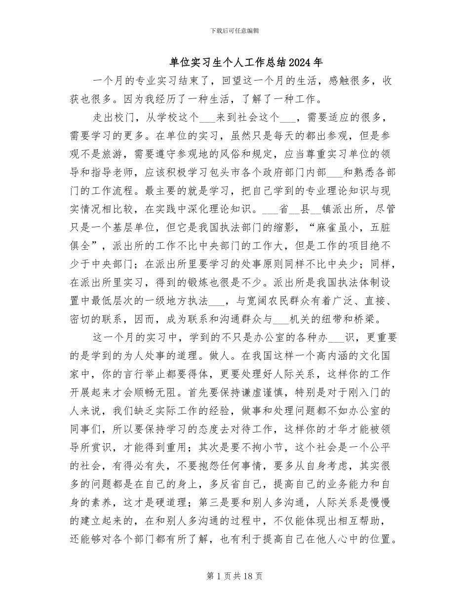 单位实习生个人工作总结2024年_第1页