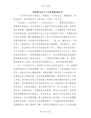 单位实习生个人工作总结2024年
