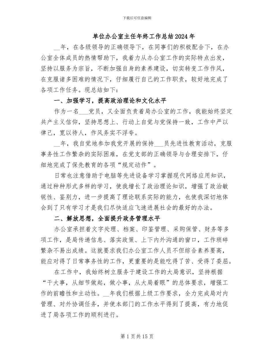 单位办公室主任年终工作总结2024年_第1页