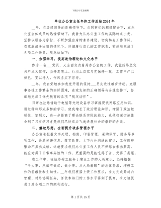 单位办公室主任年终工作总结2024年