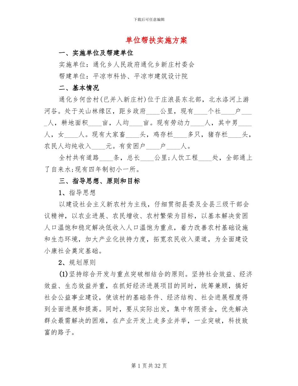单位帮扶实施方案_第1页
