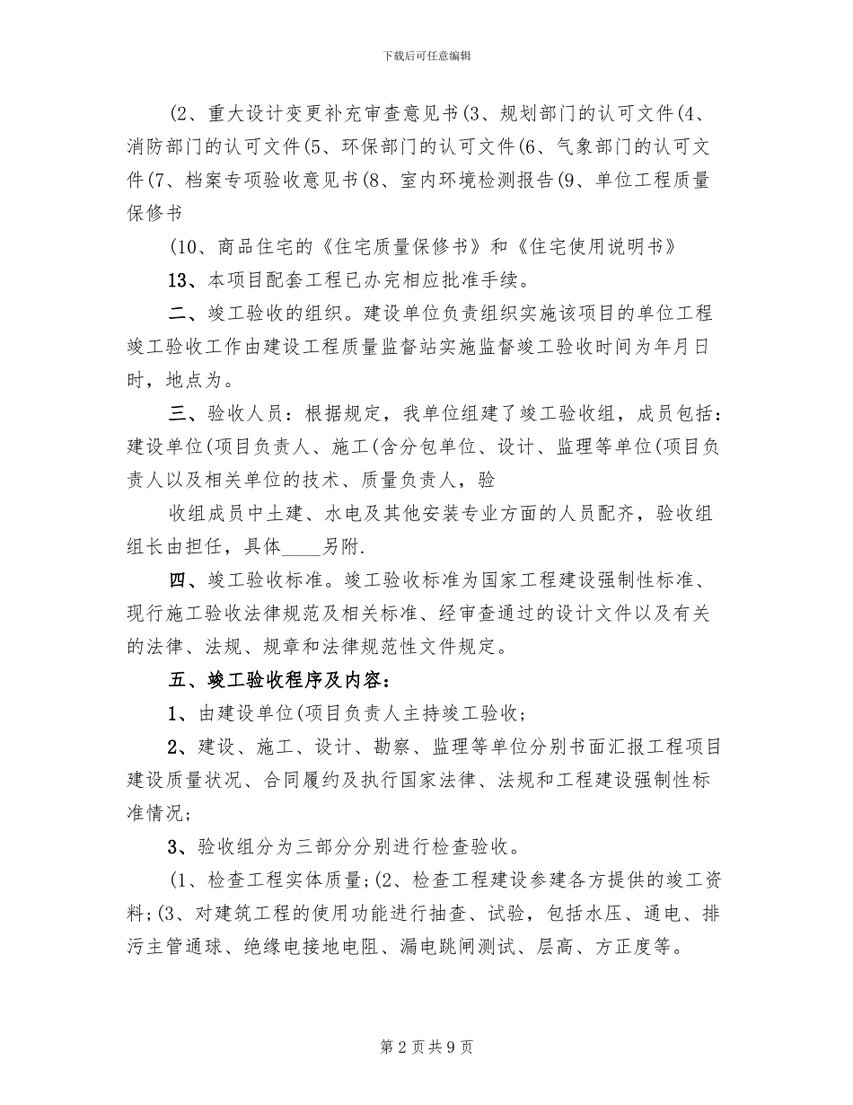 单位工程竣工验收方案范本_第2页