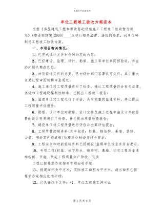 单位工程竣工验收方案范本