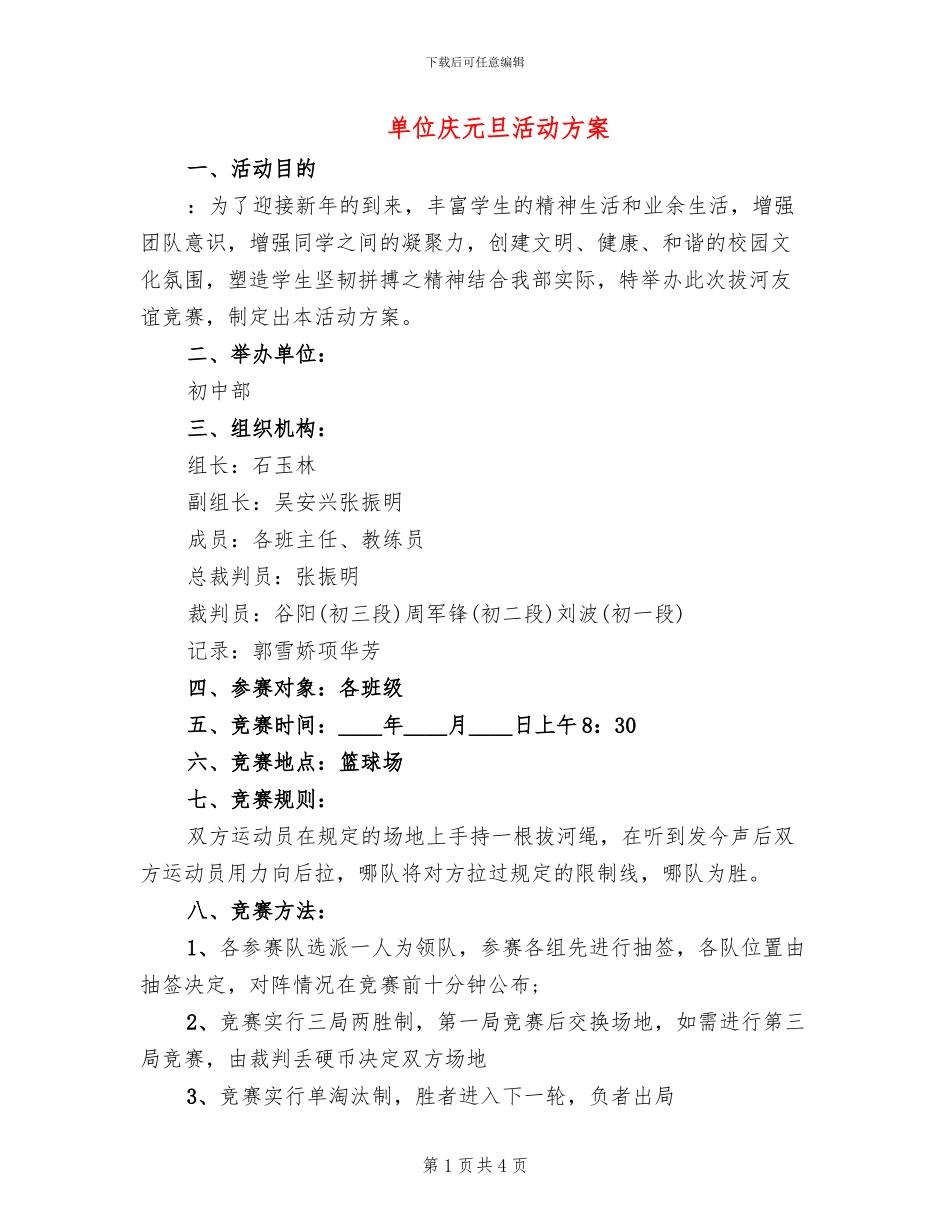 单位庆元旦活动方案_第1页
