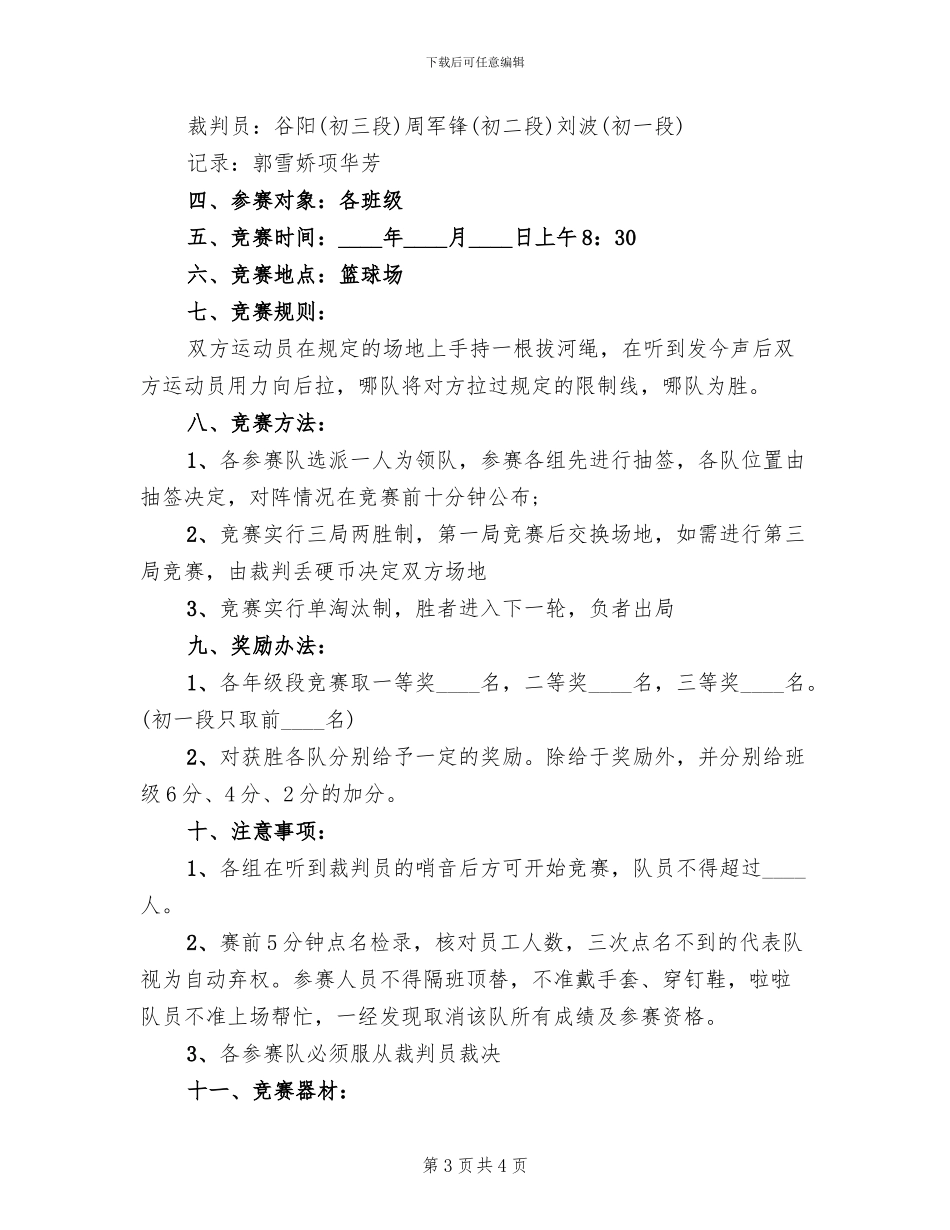 单位庆元旦活动方案_第3页
