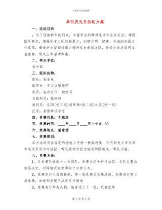 单位庆元旦活动方案