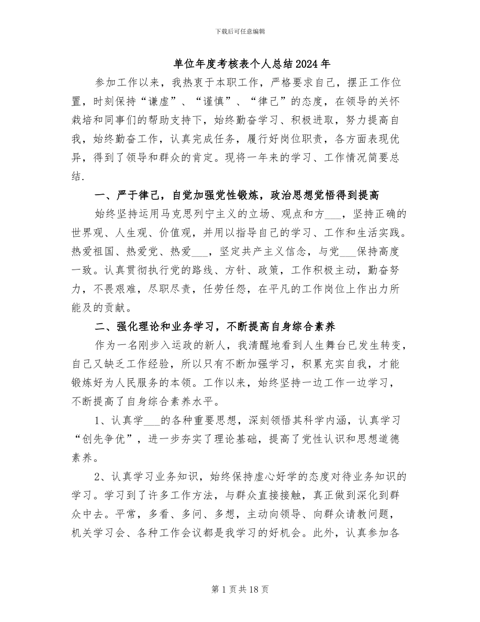 单位年度考核表个人总结2024年_第1页