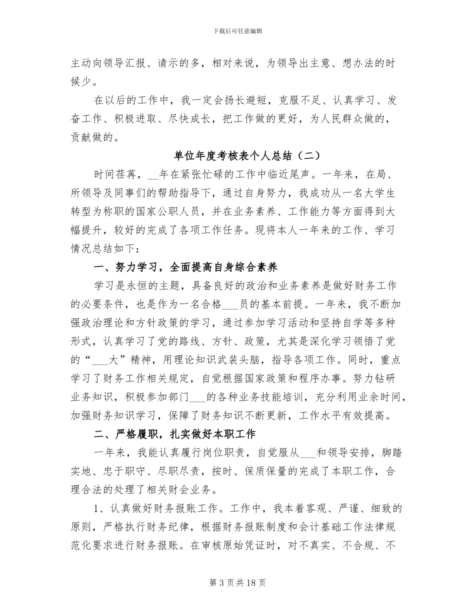 单位年度考核表个人总结2024年_第3页