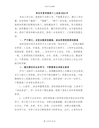 单位年度考核表个人总结2024年