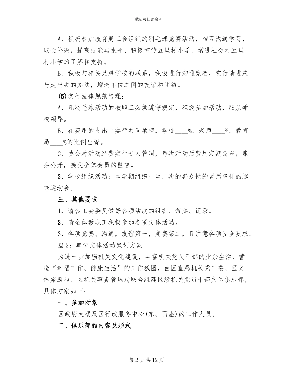 单位文体活动策划方案范文_第2页
