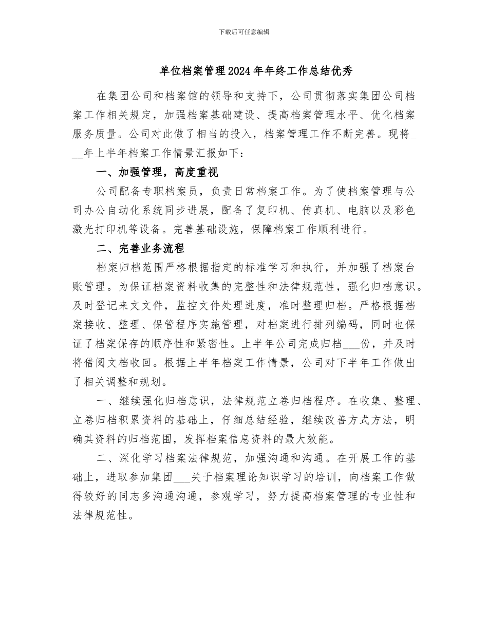 单位档案管理2024年年终工作总结优秀_第1页