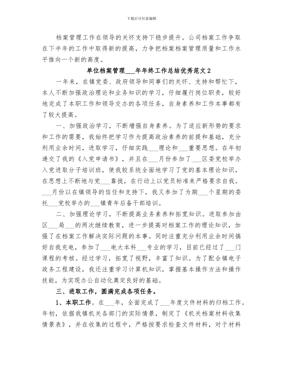 单位档案管理2024年年终工作总结优秀_第2页