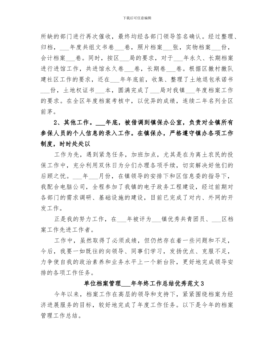 单位档案管理2024年年终工作总结优秀_第3页