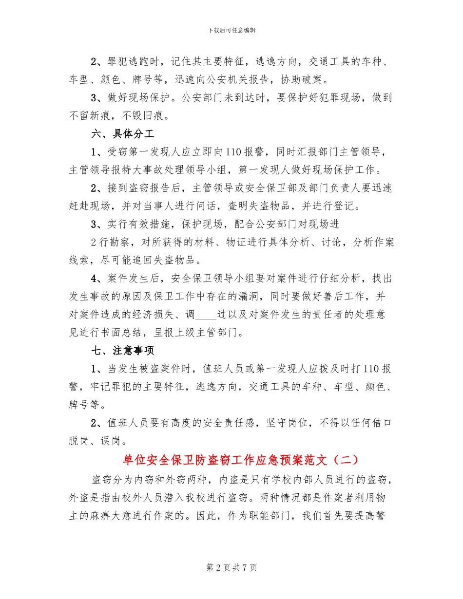 单位安全保卫防盗窃工作应急预案范文(4篇)_第2页