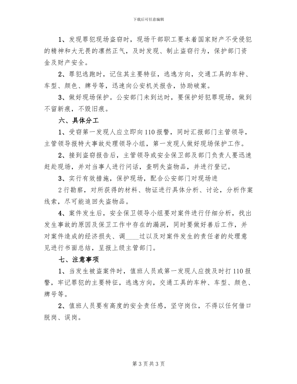 单位安全保卫防盗窃工作应急预案范本(2篇)_第3页