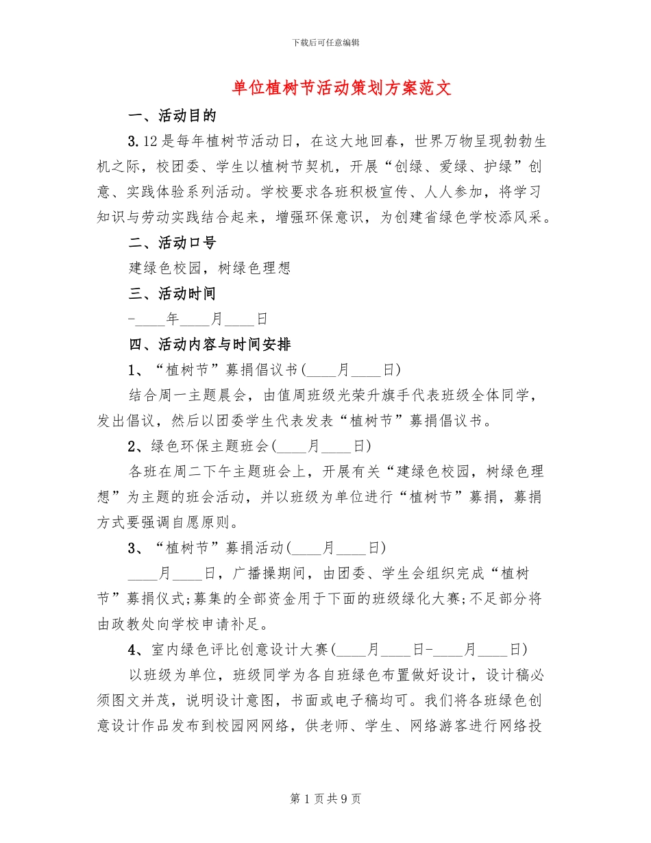 单位植树节活动策划方案范文_第1页