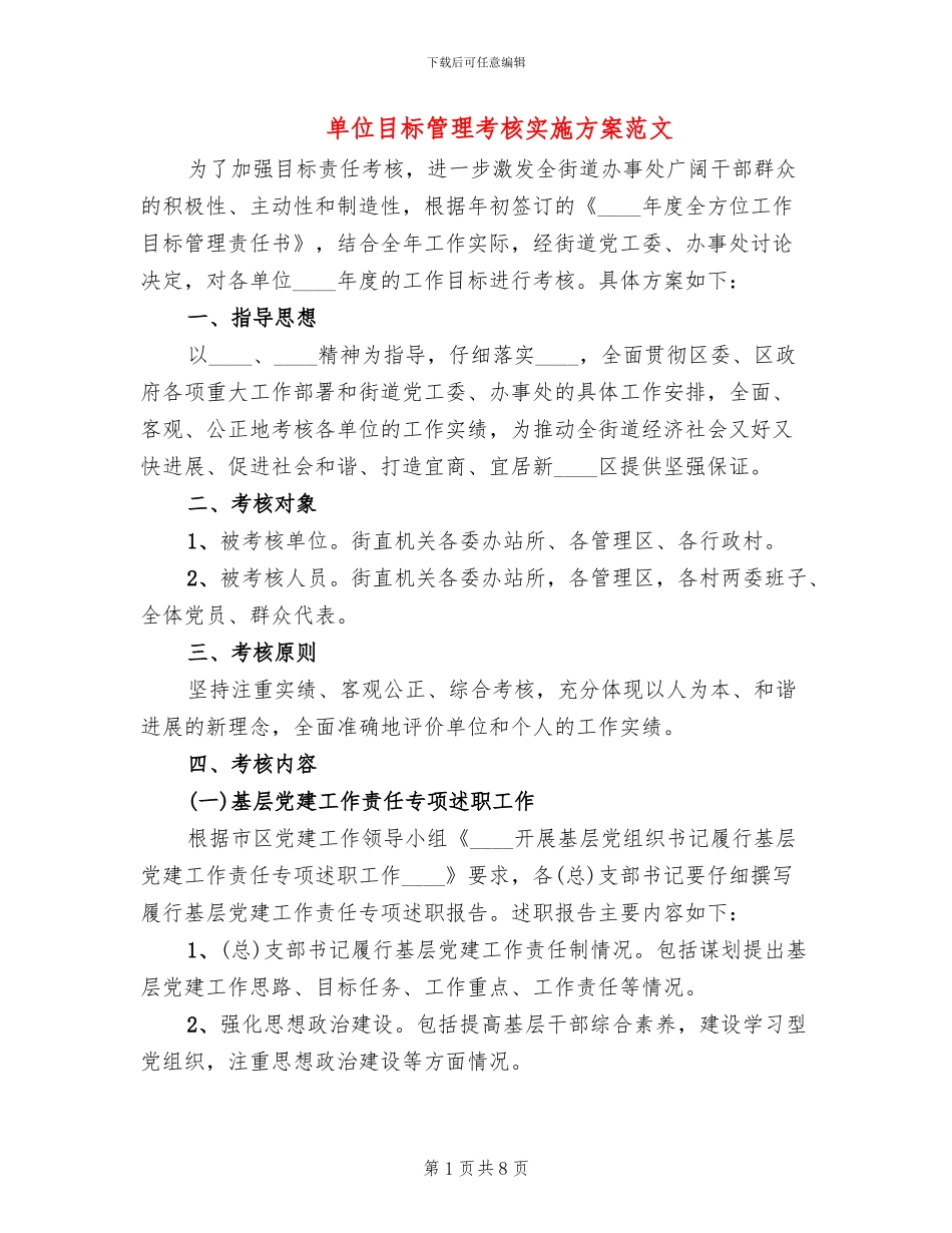 单位目标管理考核实施方案范文_第1页
