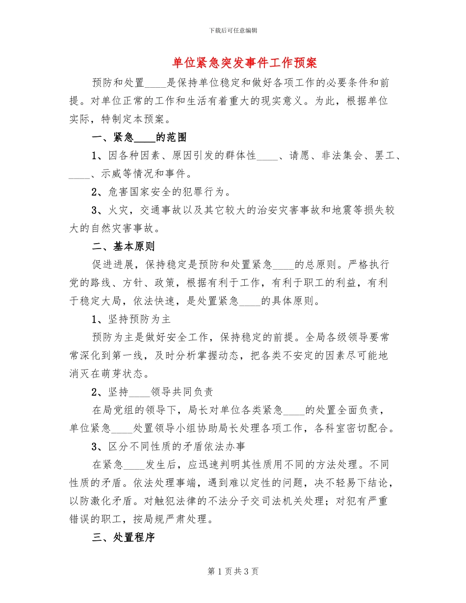 单位紧急突发事件工作预案_第1页