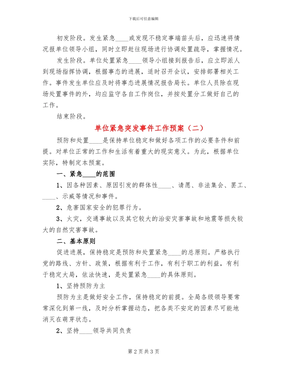 单位紧急突发事件工作预案_第2页
