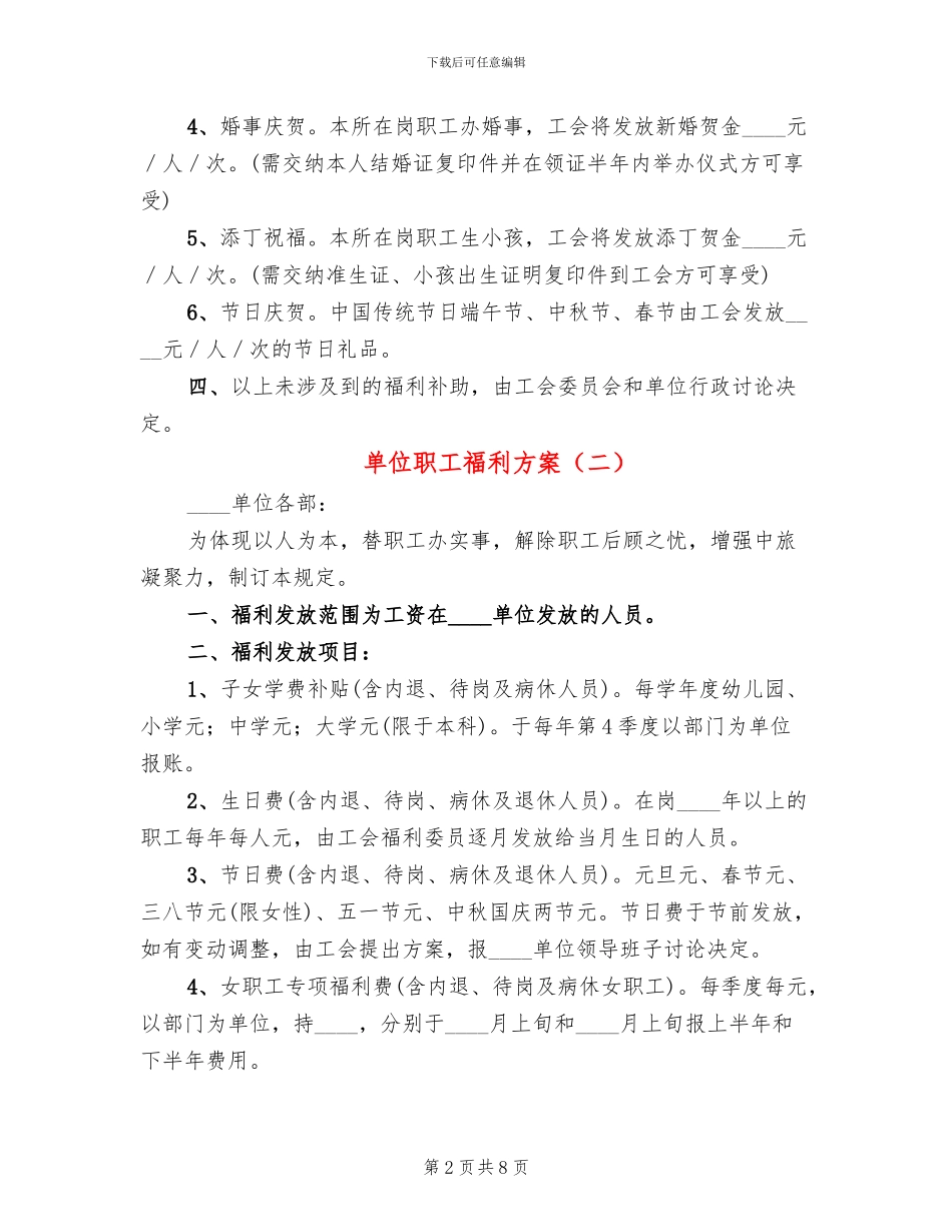 单位职工福利方案_第2页