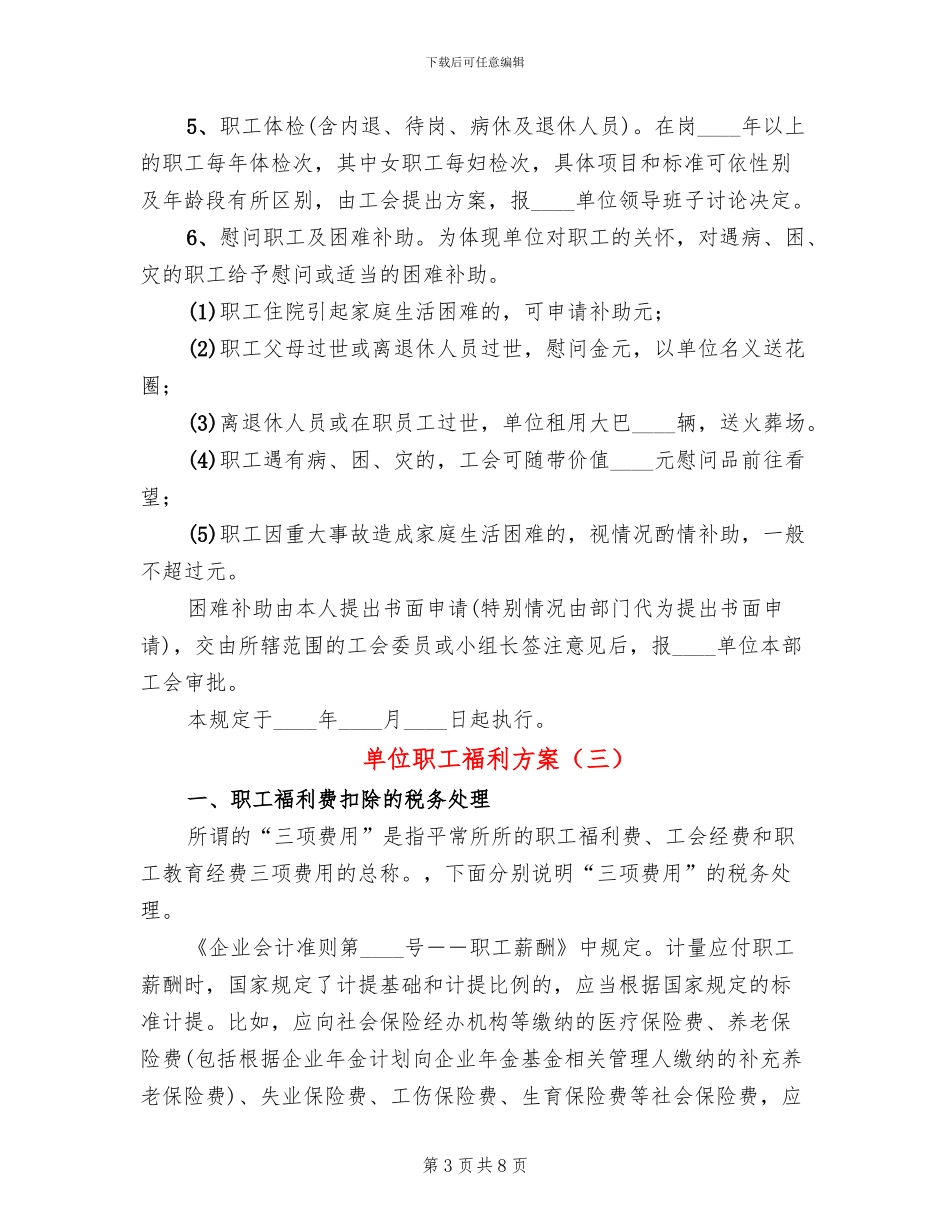 单位职工福利方案_第3页