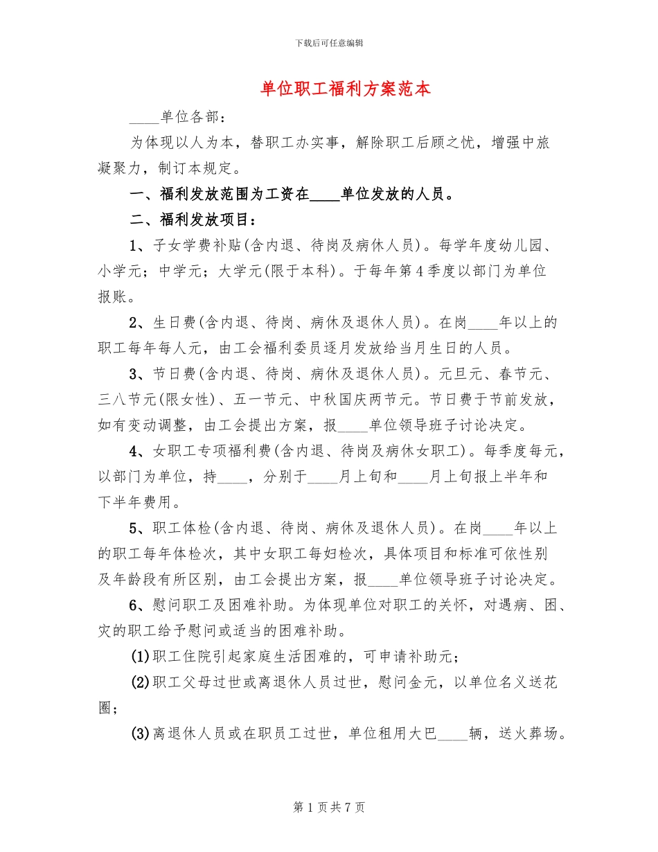 单位职工福利方案范本_第1页