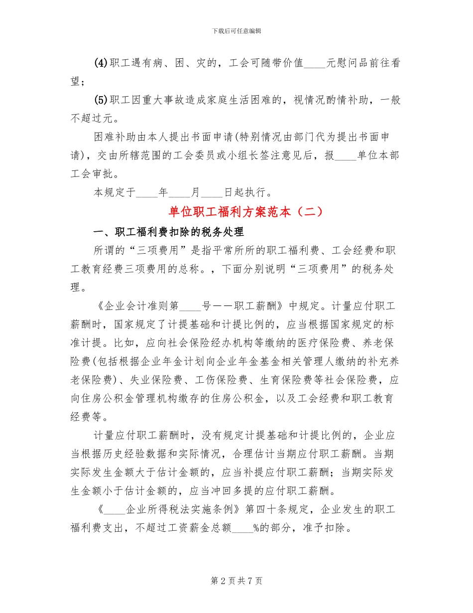单位职工福利方案范本_第2页