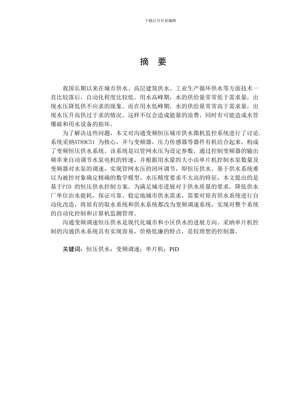 单片机交流变频恒压城市供水微机监控系统_第1页