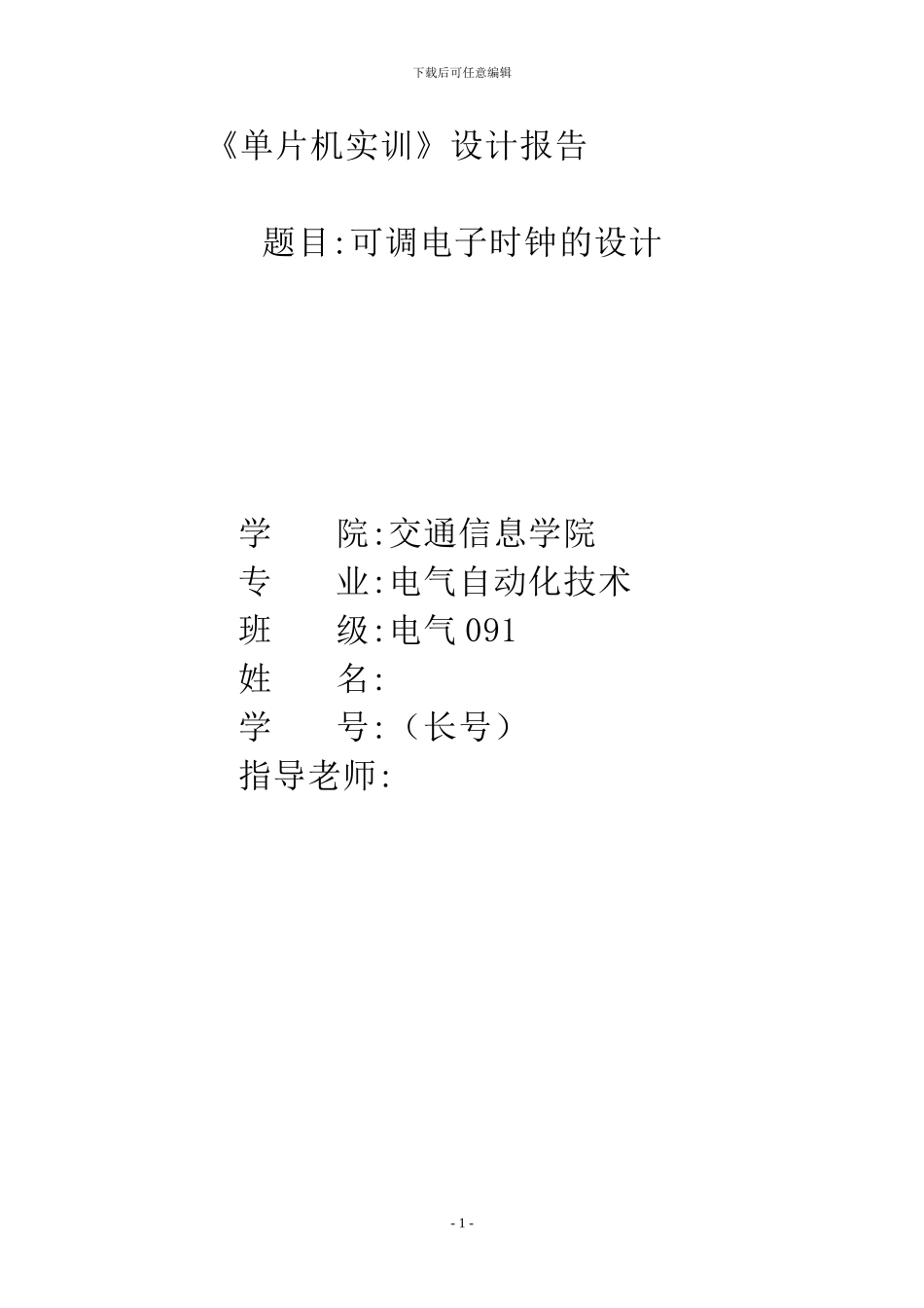 单片机实训报告模板_第1页