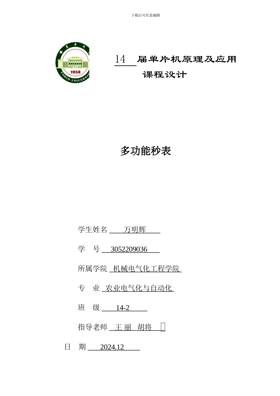 单片机多功能秒表课程设计报告_第1页