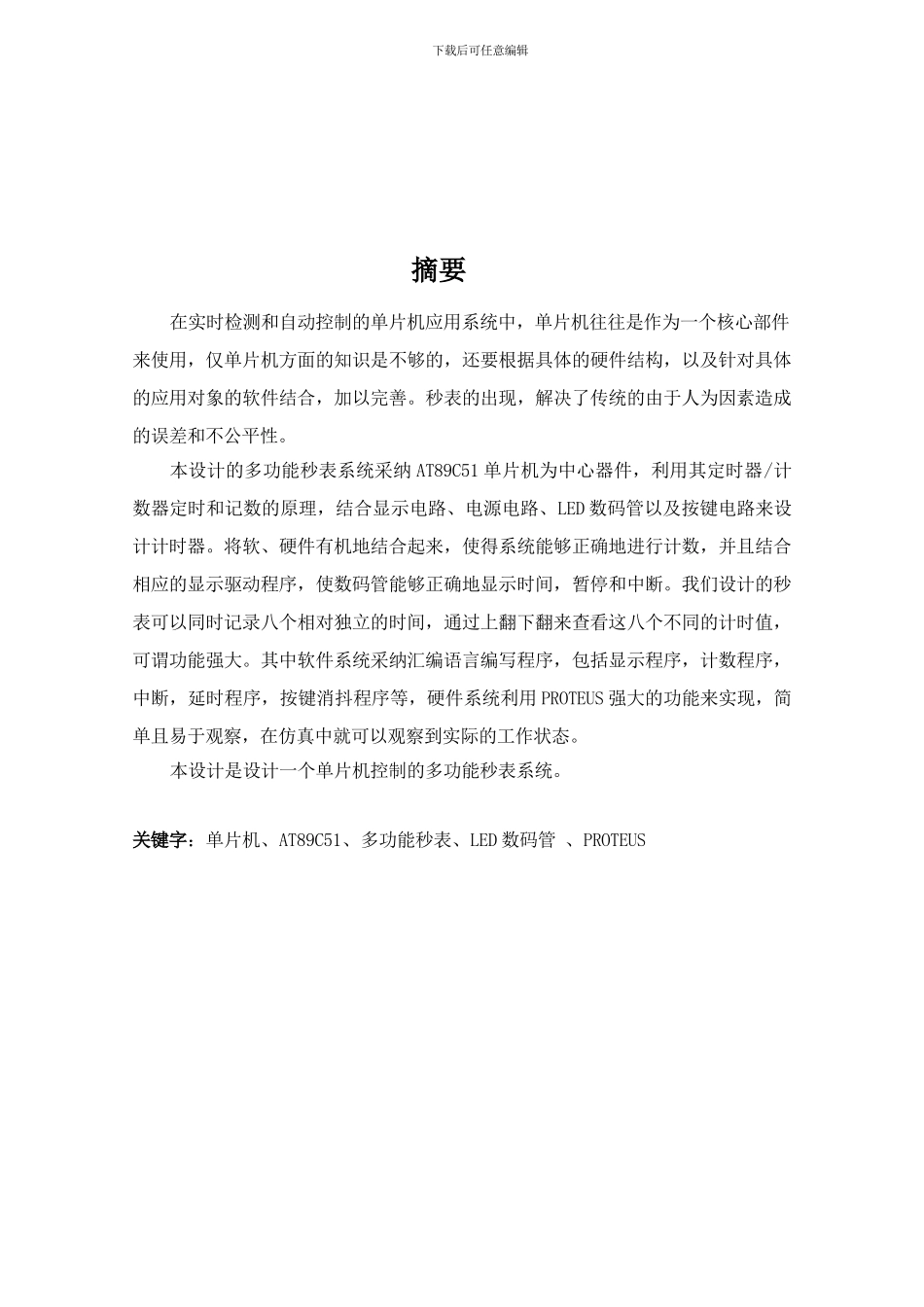 单片机多功能秒表课程设计报告_第2页