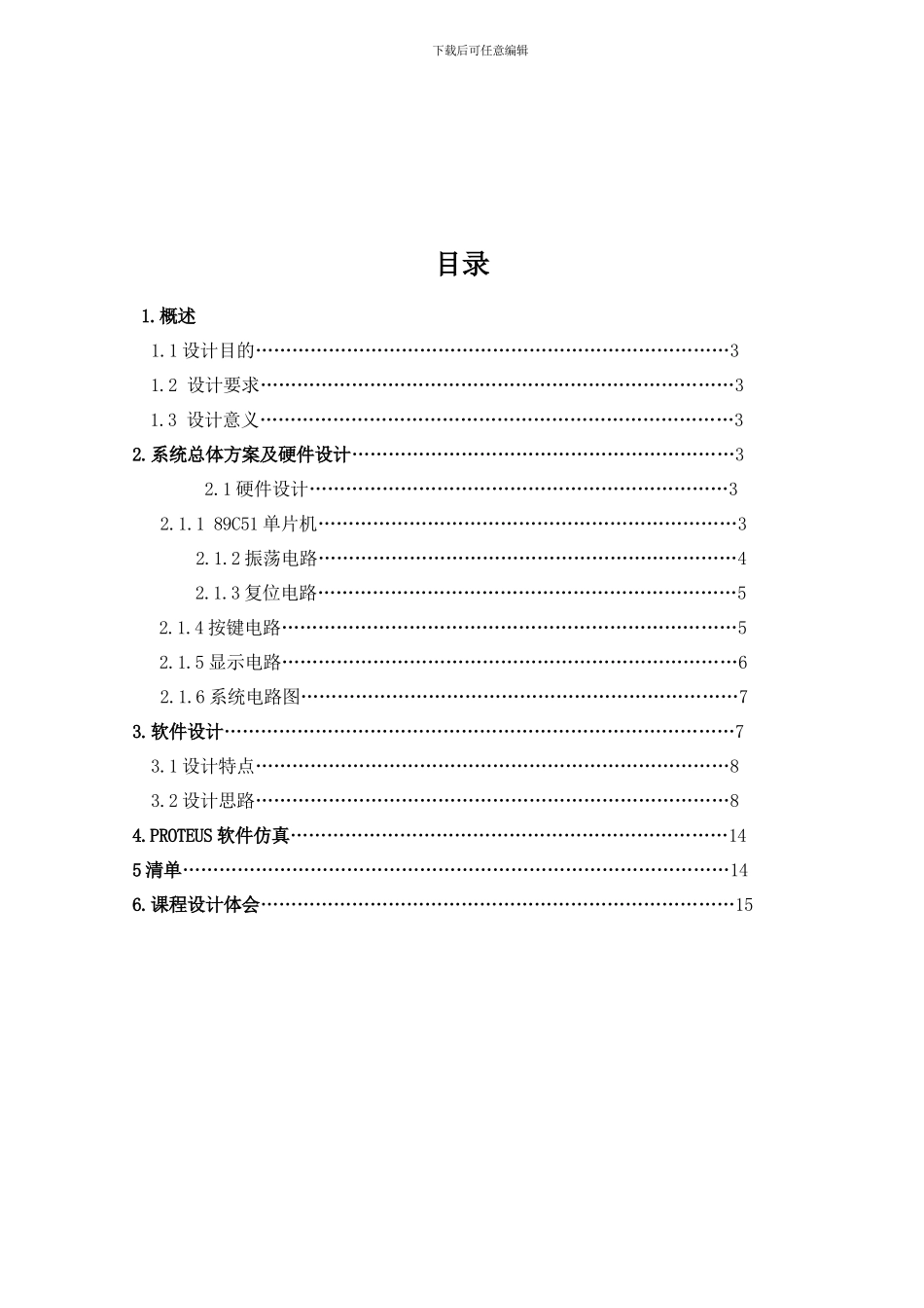 单片机多功能秒表课程设计报告_第3页