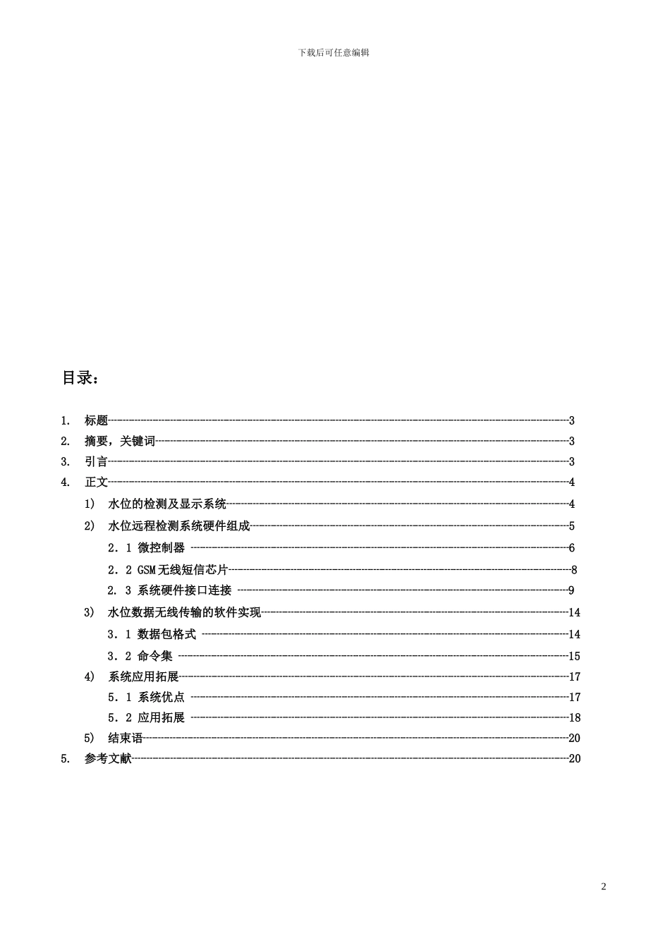 单片机在水位远程检测系统中的应用毕业论文_第2页
