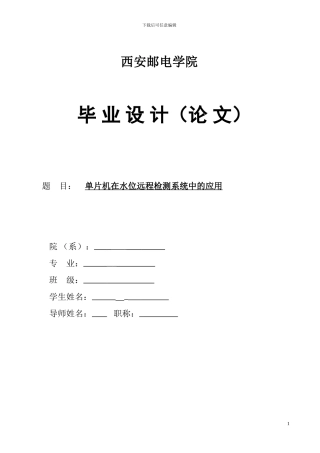 单片机在水位远程检测系统中的应用毕业论文