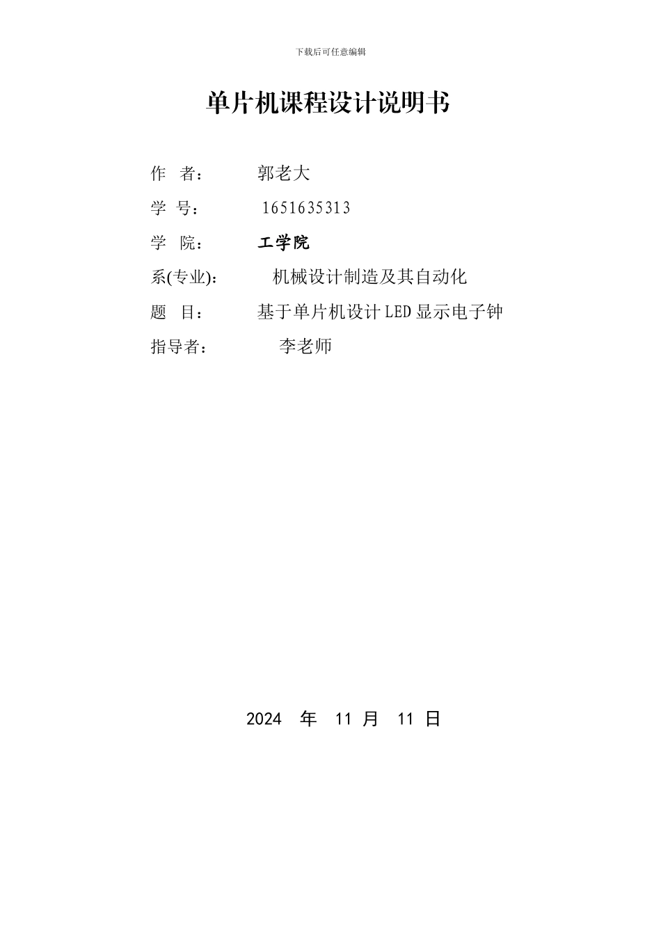 单片机毕业设计电子钟论文_第1页
