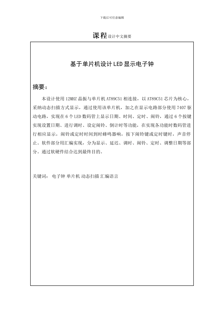 单片机毕业设计电子钟论文_第2页