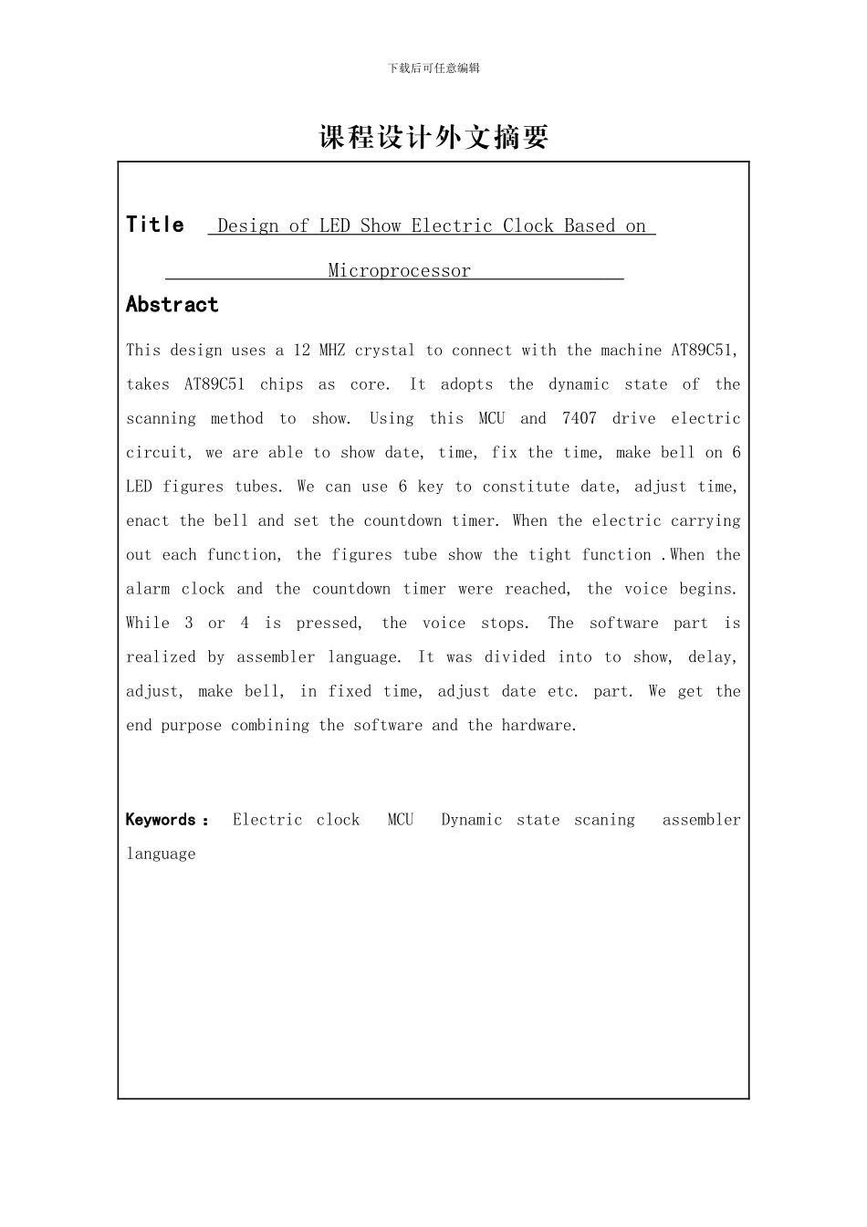 单片机毕业设计电子钟论文_第3页