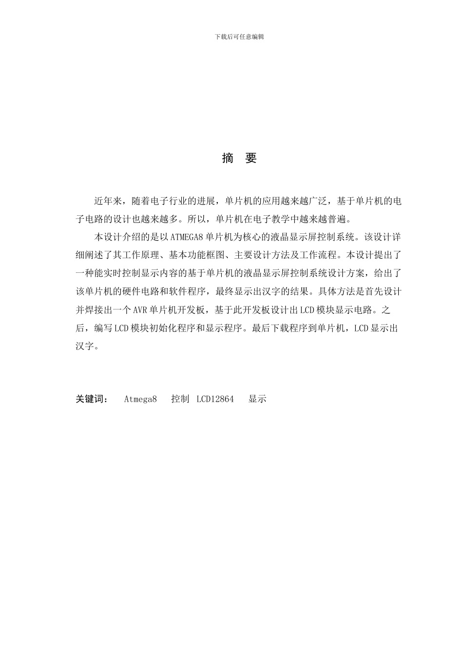 单片机液晶硬件汉字库设计_第1页