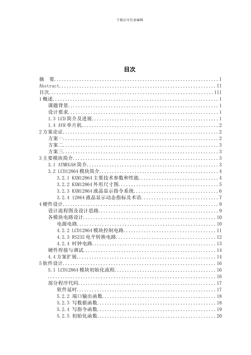 单片机液晶硬件汉字库设计_第3页