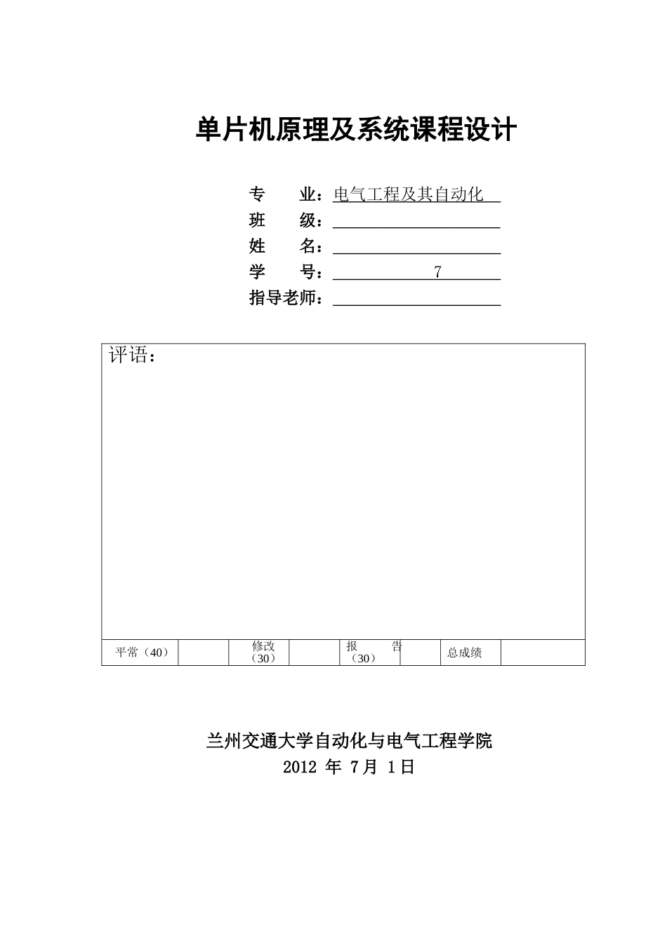 单片机课程设计--太阳能热水器控制器设计_第1页