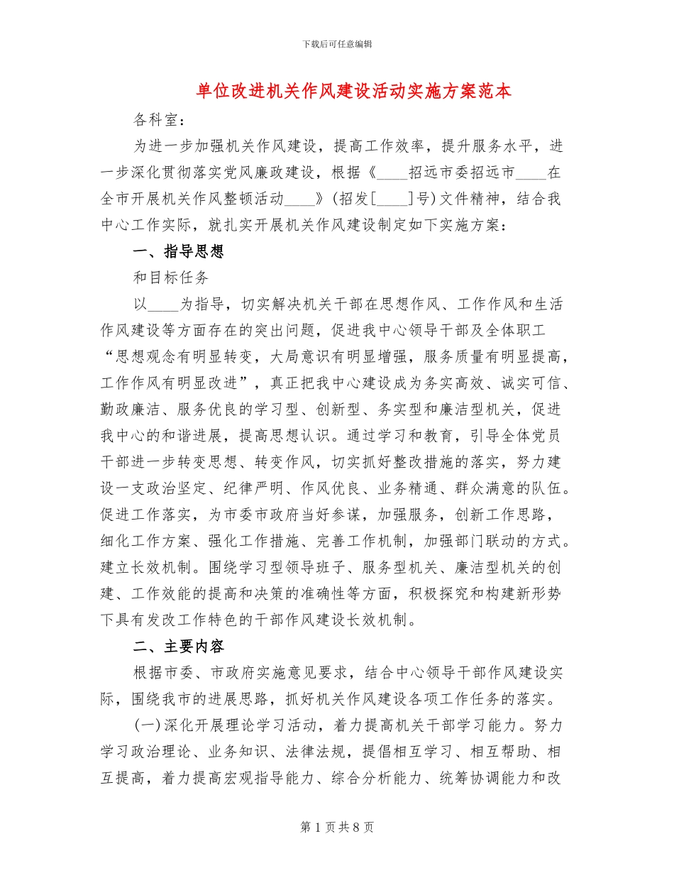 单位改进机关作风建设活动实施方案范本(3篇)_第1页