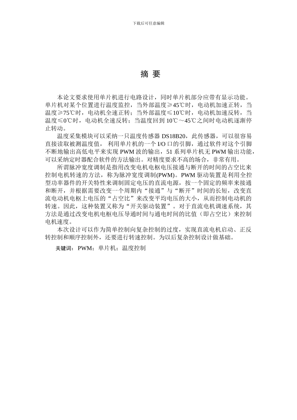 单片机课程设计温控直流电机转速_第1页