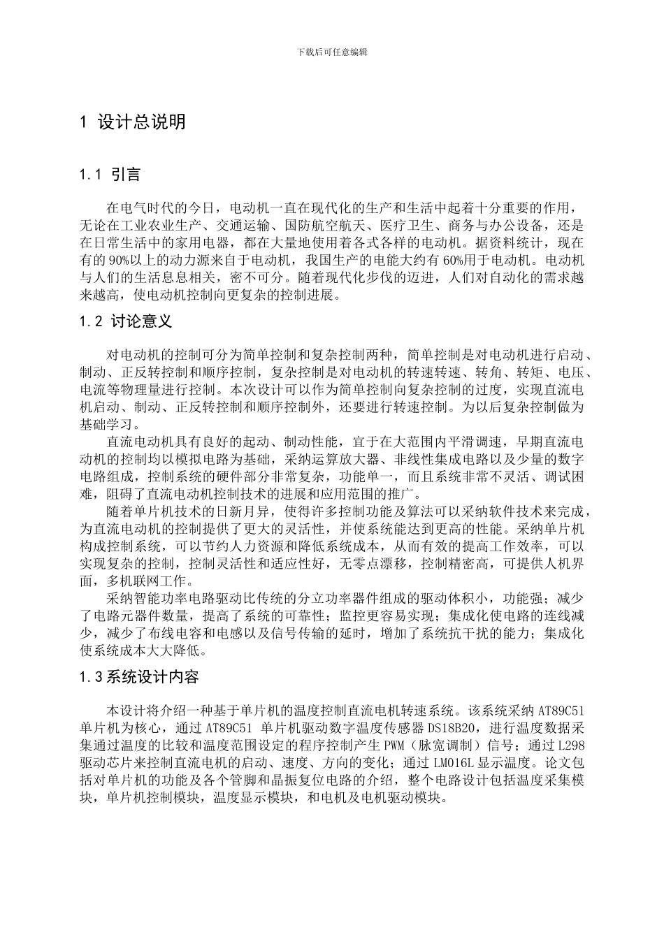 单片机课程设计温控直流电机转速_第2页