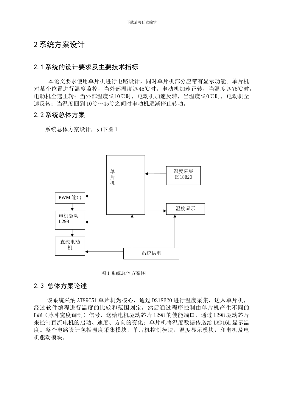 单片机课程设计温控直流电机转速_第3页