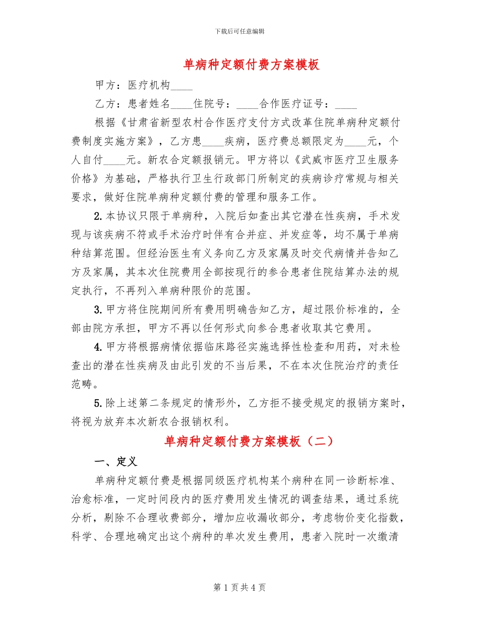 单病种定额付费方案模板_第1页
