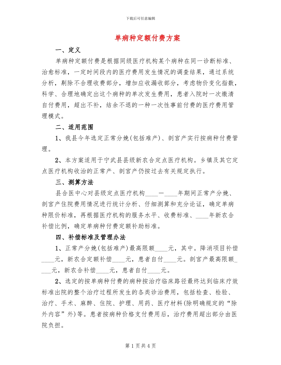 单病种定额付费方案_第1页