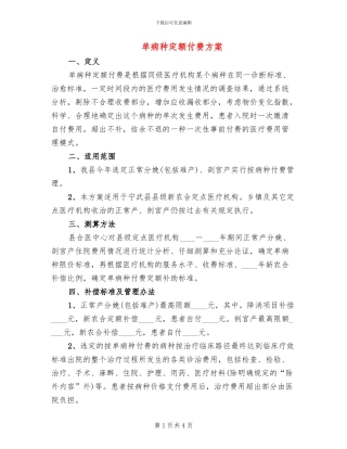单病种定额付费方案