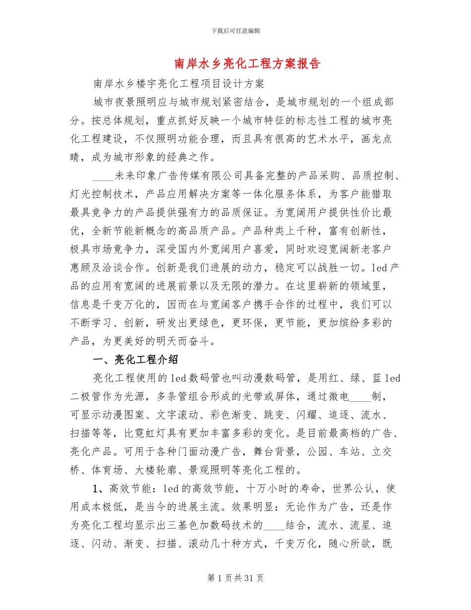 南岸水乡亮化工程方案报告_第1页