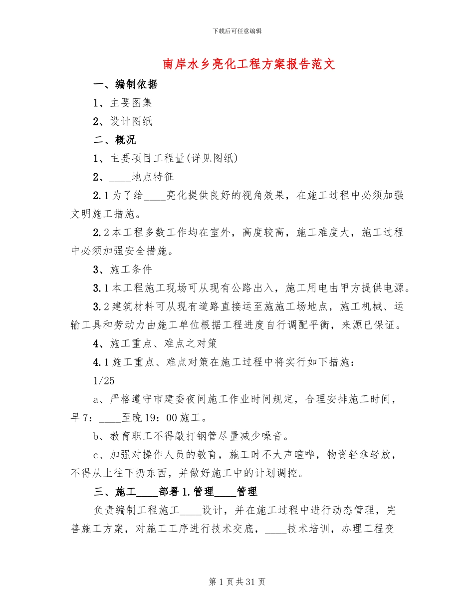 南岸水乡亮化工程方案报告范文_第1页